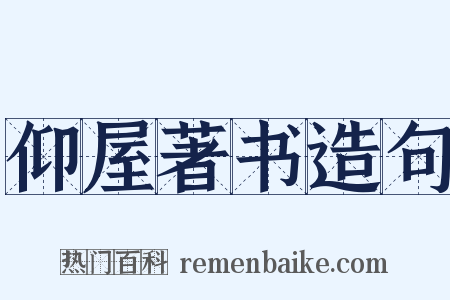 仰屋著书造句是什么意思的图片